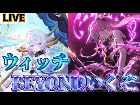 【生放送】1775~ ウィッチビヨンドチャレンジ#3【蒼空の六竜 /Skybound Dragons】【Shadowverse: Worlds Beyond】