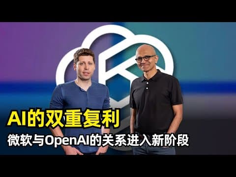 【人工智能】AI进入双重复利阶段 | Satya Nadella与Sam Altman BG2对话 | 2019年投资 | 共生关系 | 电力不足 | AI泡沫 | SaaS被重写 | 工业复兴