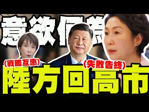 【全程字幕】高市早苗扯習近平稱推進中日戰略互惠不變! 毛寧回擊:應收回錯誤言論!