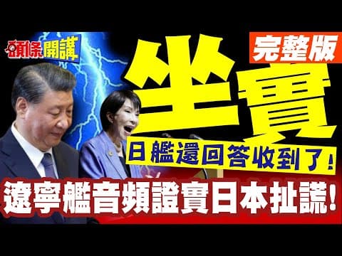 遼寧艦音頻證實日本扯謊! | 作戰演練事前公告坐實了!日艦還回答收到了!【頭條開講】完整版 @頭條開講HeadlinesTalk