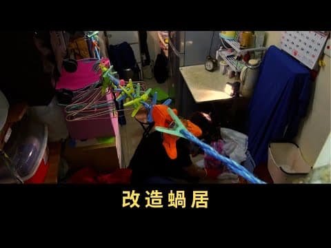 TVB 星期日檔案 改造蝸居 一家幾口住在幾十呎的劏房,家中滿佈雜物電線,沒有一張正式的飯桌,孩子要在床上做功課…一群有心人去年成立組織替劏房戶改造蝸居,還他們基本的居住尊嚴