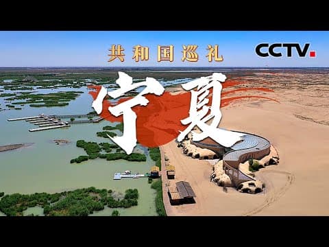 黄沙变绿地,宁夏咋就变得“水灵灵”了?以为是英语纪录片其实是在带货,小伙英语方言秒切卖10万斤瓜 | CCTV「共和国巡礼 庆祝中华人民共和国成立75周年特别节目」20240928