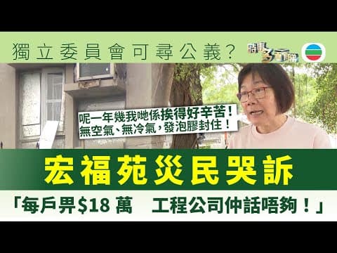 時事多面睇|宏福苑災民哭訴:「呢一年幾我哋係挨得好辛苦!無空氣、無冷氣,發泡膠封住!」獨立委員會工作範圍包括咩?居民有何期望?|2025年12月02日|無綫新聞 |TVB News