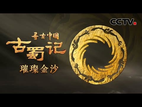 走进沉睡3000年的金沙遗址!揭秘太阳神鸟金饰上的时间密码,邂逅古蜀人对天地自然的浪漫想象 《古蜀记·璀璨金沙》| CCTV「寻古中国」20230613