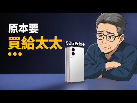 S25 Edge 值得買嗎?我發現了 9 個關鍵點|彼得森