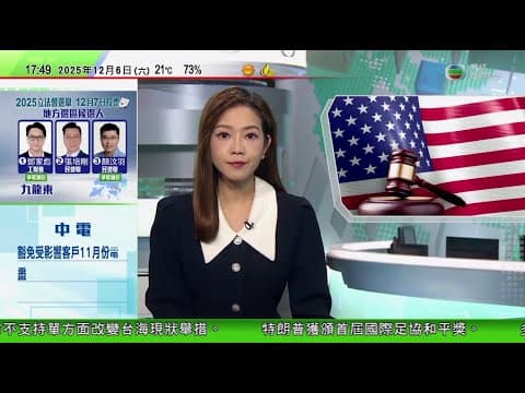無綫TVB 六點半新聞報道|特朗普廢除出生公民權 最高法院將審理是否違憲|美烏就安保安排框架達成一致 俄方稱對談判持開放態度 | 宏福苑五級火 麥美娟指正規劃基金用於長期援助 正考慮如何協助業主