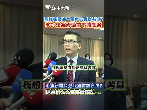 藍修衛廣法二讀中天復台有望? NCC:法案修過前不談個案 #shorts