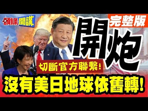 美日同遭唾棄!G20高市狂蹭! | 慘遭多國白眼!沒有美日地球依舊轉!香港率先開炮!切斷官方聯繫!【頭條開講】完整版 @頭條開講HeadlinesTalk