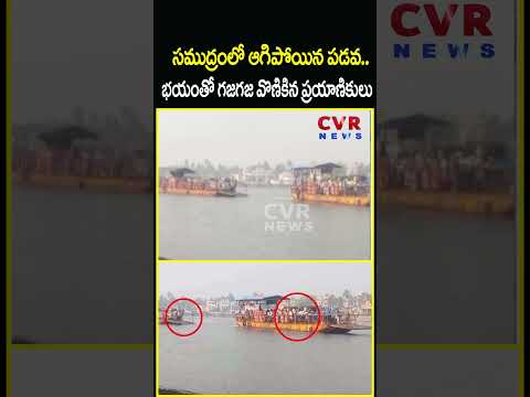 సముద్రంలో ఆగిపోయిన పడవ..భయంతో గజ గజ వొణికిన ప్రయాణికులు | Boat Suddenly Stops | CVR NEWS