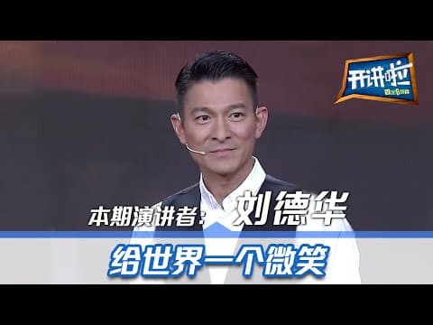 《开讲啦》刘德华:给世界一个微笑 | CCTV 20140101