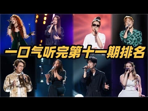 第十一期排名速览!单依纯重返冠军泪崩!黄丽玲依旧能打!#歌手2025 #singer2025 #音乐 #单依纯 #李白 #李佳薇 #李佳薇天后