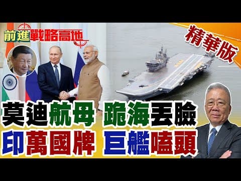 花17年造出"跪拜航母" 印度巨艦航行畫面炸裂網路 莫迪大秀變災難! 川普警告被無視 印媒刁鑽問題 普丁回一句話 中國聽懂了 美超尷尬!【前進戰略高地】精華版@全球大視野Global_Vision