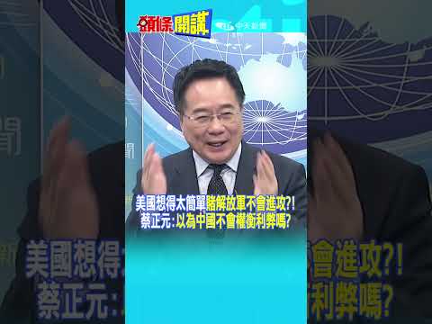 美國想得太簡單"賭解放軍不會進攻?!" 蔡正元:"以為中國不會權衡利弊嗎?"@頭條開講HeadlinesTalk 20251208 #shorts