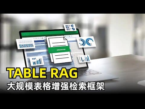 【人工智能】TableRAG大规模表格检索增强生成框架 | DeepMind | 突破上下文长度限制 | 模式检索 | 单元格检索 | 编码预算