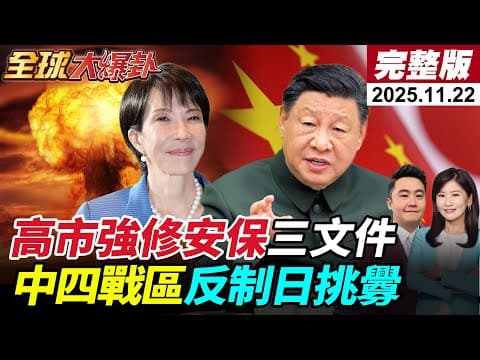 【全球大爆卦#LIVE】高市強修安保三文件 擁核化爭議引東亞巨震|中日外交失控 日韓衝突升級 台日抱團取暖|川普逼烏終戰方案震動歐洲 20251122 @全球大視野Global_Vision