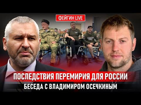 ПОСЛЕДСТВИЯ ПЕРЕМИРИЯ ДЛЯ РОССИИ. БЕСЕДА С ВЛАДИМИРОМ ОСЕЧКИНЫМ @MrGulagunet