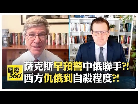 美國夢想讓俄分裂三國 歐洲安全卻更不穩?! 歐洲領導人炒作俄羅斯威脅?!【國際360】20251205@全球大視野Global_Vision