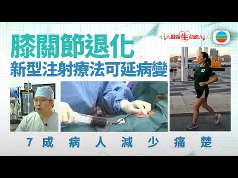 最強生命線|膝關節退化療法新突破 新型注射自體血療助修復軟骨(繁 / 簡字幕)|醫療|治療|無綫新聞|TVB News