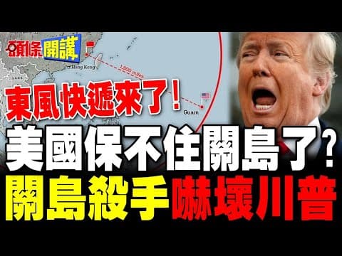 東風-26"關島殺手"嚇壞川普 | 呂禮詩:美國關島根本保不住!【頭條開講】完整版 @頭條開講HeadlinesTalk