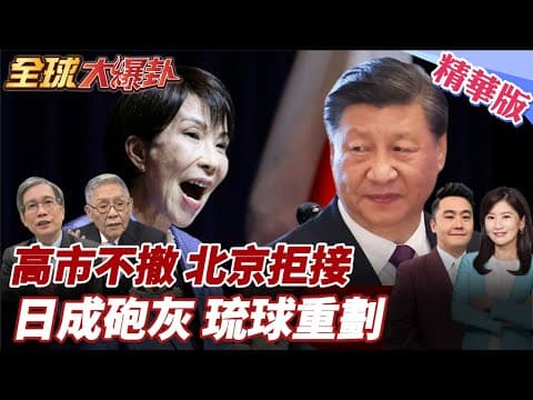 高市堅不撤涉台錯誤言論!防衛熱線形同虛設?!日媒曝北京拒接!新法西斯恐釀三戰!高志凱:美不願當日砲灰 20251209【#全球大爆卦】精華版4 @全球大視野Global_Vision