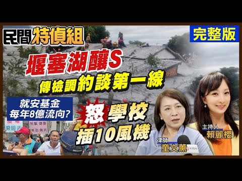 川普要台灣晶片五五分!偃塞湖致災傳檢調約談第一線?爆就安基金每年8億元流向“這“?屏東人怒了!學校週圍要插10風機【#民間特偵組 215完整版】@民間特偵組PeopleJustice