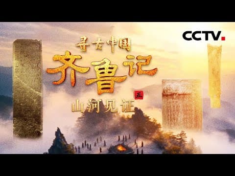泰斗一词为何能成中国夸人顶配?一山一水一圣人,解码齐鲁大地三大文化符号!《齐鲁记·山河见证》| CCTV「寻古中国」20250704