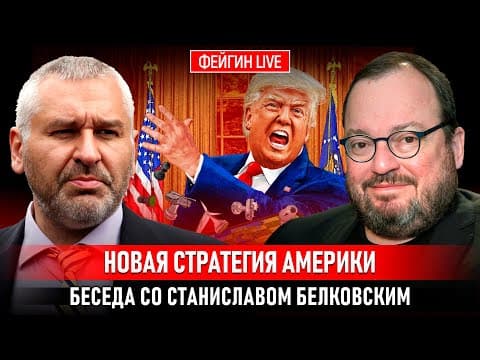 НОВАЯ СТРАТЕГИЯ АМЕРИКИ. БЕСЕДА СО СТАНИСЛАВОМ БЕЛКОВСКИМ @BelkovskiyS