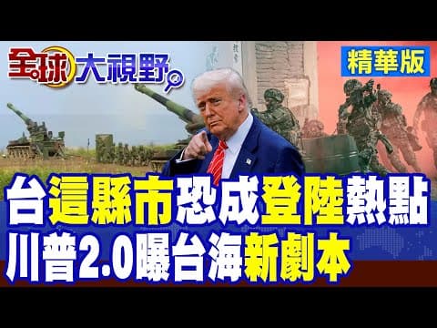 川普2.0聚焦西半球欲執行門羅主義!台海戰新劇本 "這縣市"恐成解放軍登陸熱點|【全球大視野】精華版 @全球大視野Global_Vision