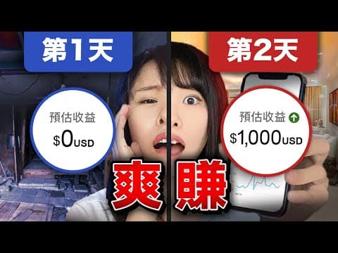 新手創業在家從0賺1000美金,可以這麼做⋯每月純被動收入!從時薪300的櫃姐,成功逆襲,靠網絡生意月薪百萬!拍這部片,只希望我過去的經歷,可以讓你少走7年的彎路!