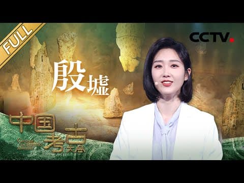 【Full】探寻3000多年前的殷墟遗址,揭秘甲骨文中蕴含的中国智慧 | CCTV「中国考古大会」第4期 20211211