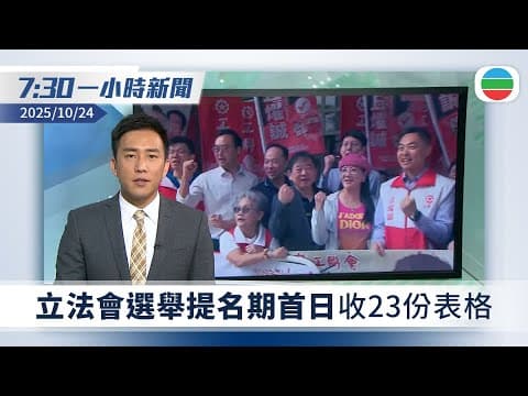 無綫7:30一小時新聞:立法會選舉提名期首日收23份表格|北京指習近平下周四訪南韓 白宮稱中美元首將會面|無綫新聞|TVB News|2025/10/24