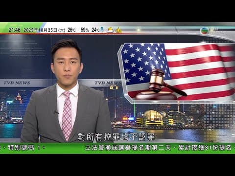 無綫TVB 1000 一小時新聞|紐約州總檢察長詹樂霞否認詐騙等所有控罪准保釋 明年1月初審|75歲葉劉淑儀指放棄競逐連任無關年齡 將繼續為國為港服務|澳洲建築業冀招攬更多女性入行補充人手