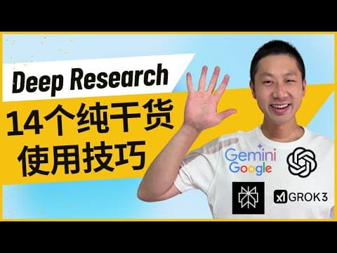 【干货教程】想用好Deep Research,你必须知道的14件事