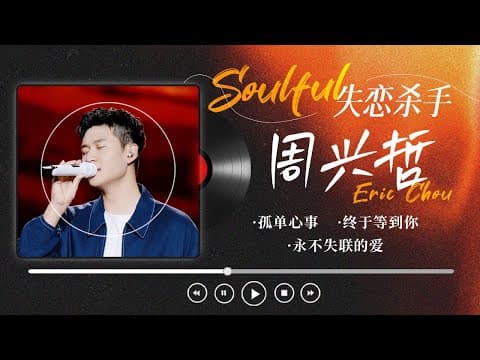 【失恋“杀手”:周兴哲🎶精选歌单】触动人心的情歌王者!真挚动人 直击听众内心💓| 孤单心事 | 终于等到你 | 永不失联的爱