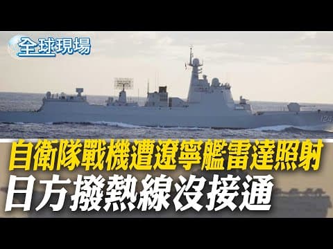 自衛隊戰機遭遼寧艦雷達照射 日方撥熱線沒接通|"日中防衛熱線"沒發揮作用 日防衛官員:中方沒接電話【全球現場】20251209 @全球大視野Global_Vision