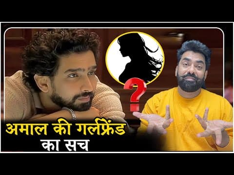 Bigg Boss 19 : Amaal Malik की Girl Friend का सच? कौन है वो मिस्ट्री गर्लफ्रेंड?
