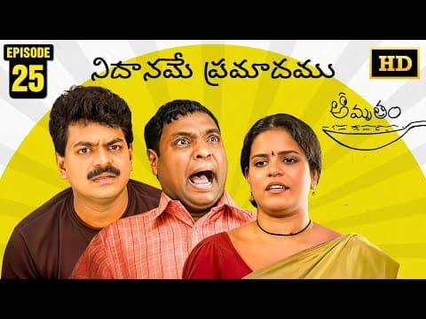 Amrutham Serial Remastered | EP 25 - Nidhaname Pramadhamu | HD Audio & Video | Telugu Comedy Series