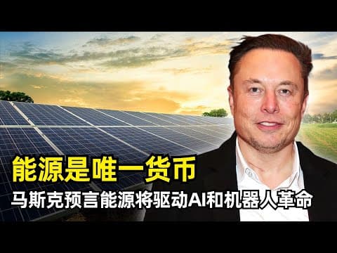 【访谈】能源是真正唯一的货币 | 埃隆·马斯克最新两小时访谈精华 | 社交媒体X的意义 | 人生的原动力 | 42的隐喻 | 真正的能源是太阳 | 人形机器人的爆发 | AI的价值观 | 模拟世界