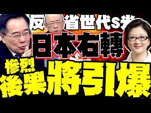 反省世代快死光 日本年輕人全面右轉 反日情緒快炸裂 北京要加速出手|雷倩・蔡正元・郭正亮重磅解析