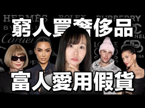 越窮越愛炫富?奢侈品如何不擇手段的榨乾窮人?明知受騙上當、劣貨質感,還願意支付高價?我看懂背後的商業邏輯之後,套在我的網路事業上,竟意外賺了不少錢⋯⋯