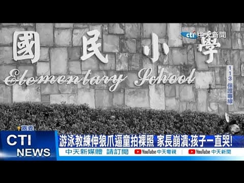 【每日必看】游泳教練伸狼爪逼童拍裸照 家長崩潰:孩子一直哭! 20251208