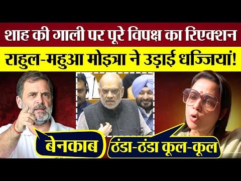 Rahul Gandhi Mahua Moitra ने Amit Shah की गाली पर उड़ाई धज्जियां! पूरे विपक्ष का रिएक्शन देखें!