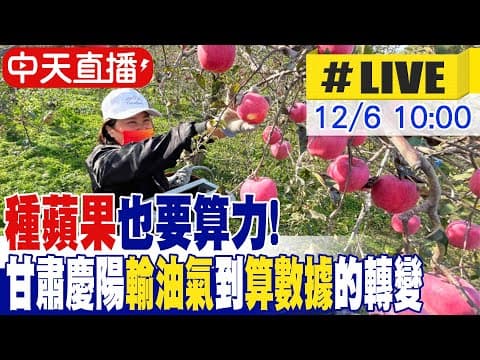 【中天直播#LIVE】種蘋果也要算力! 甘肅慶陽"輸油氣"到"算數據"的轉變 20251206 @全球大視野Global_Vision