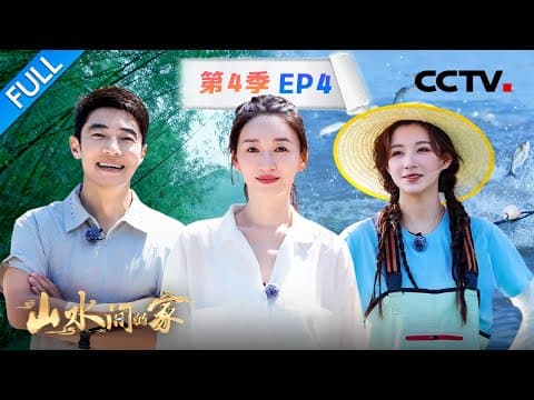 【Full】撒贝宁、李小冉拜访“乡村CEO”,鲁健、马凡舒捕鱼大丰收 | CCTV「山水间的家 第四季」第4期 20250928