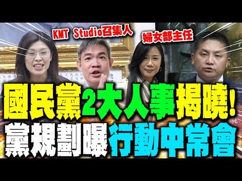 【全程字幕】國民黨2大人事案確定了! 鄭麗文重大宣佈:"連勝武任KMT Studio召集人 萬美玲接掌婦女部主任"