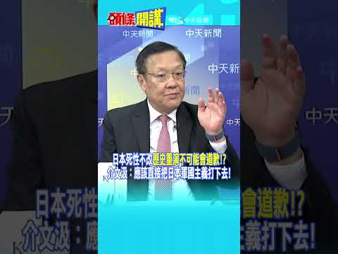 日本死性不改"歷史重演不可能會道歉!?" 介文汲:應該直接把日本軍國主義打下去!@頭條開講HeadlinesTalk 20251208 #shorts