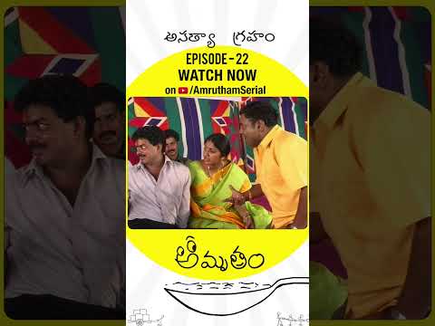 ఆకలికి ఆగలేకపోతున్నా.. చచ్చిపోయేలా ఉన్నానురా 😂 | Amrutham Remastered | EP 22 - Asatyagraham | Shorts