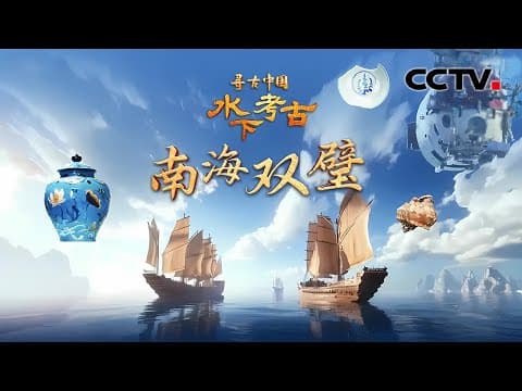 沉海500年,南海一沉船遗址发现超10万件文物!中国水下考古队出动“深潜神器”,揭开明代沉船的秘密《水下考古·南海双璧》| CCTV「寻古中国」20241209
