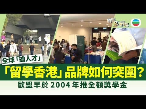 時事多面睇|全球「搶人才」大戰下 「留學香港」品牌如何突圍?|2025年11月13日|無綫新聞 |TVB News