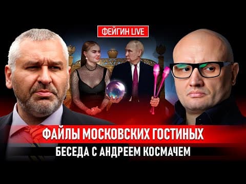 ФАЙЛЫ МОСКОВСКИХ ГОСТИНЫХ. БЕСЕДА С АНДРЕЕМ КОСМАЧЕМ